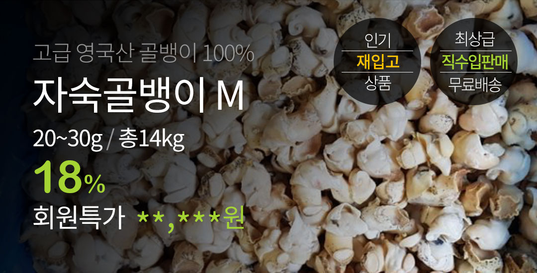 자숙골뱅이M